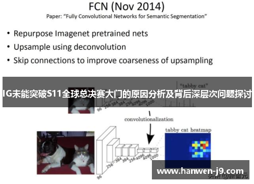 IG未能突破S11全球总决赛大门的原因分析及背后深层次问题探讨 IG未能突破S11全球总决赛大门的原因分析及背后深层次问题探讨