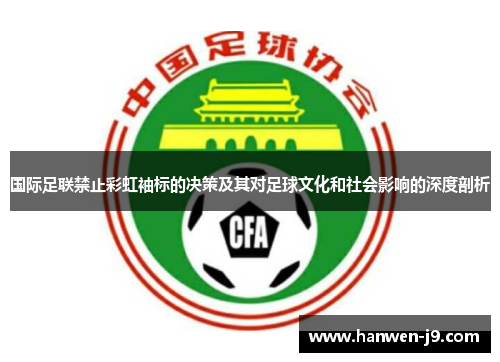 国际足联禁止彩虹袖标的决策及其对足球文化和社会影响的深度剖析
