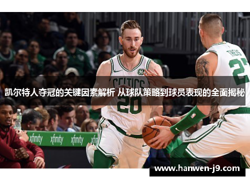 凯尔特人夺冠的关键因素解析 从球队策略到球员表现的全面揭秘