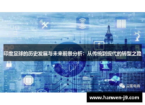 印度足球的历史发展与未来前景分析:从传统到现代的转型之路 印度足球的历史发展与未来前景分析:从传统到现代的转型之路