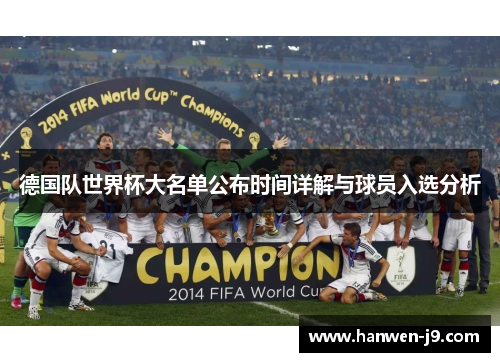 德国队世界杯大名单公布时间详解与球员入选分析