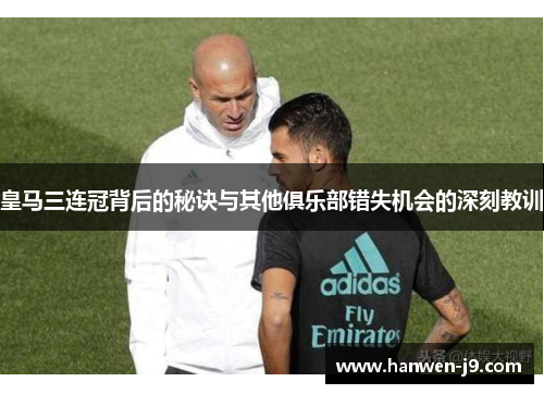 皇马三连冠背后的秘诀与其他俱乐部错失机会的深刻教训 皇马三连冠背后的秘诀与其他俱乐部错失机会的深刻教训