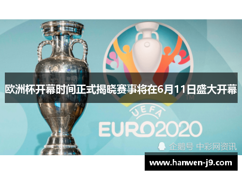 欧洲杯开幕时间正式揭晓赛事将在6月11日盛大开幕 欧洲杯开幕时间正式揭晓赛事将在6月11日盛大开幕