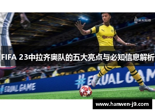 FIFA 23中拉齐奥队的五大亮点与必知信息解析 FIFA 23中拉齐奥队的五大亮点与必知信息解析