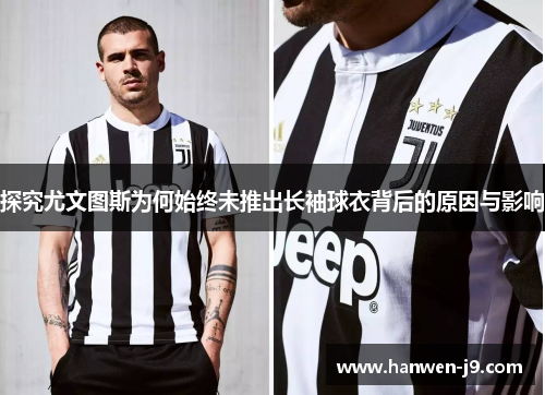 探究尤文图斯为何始终未推出长袖球衣背后的原因与影响