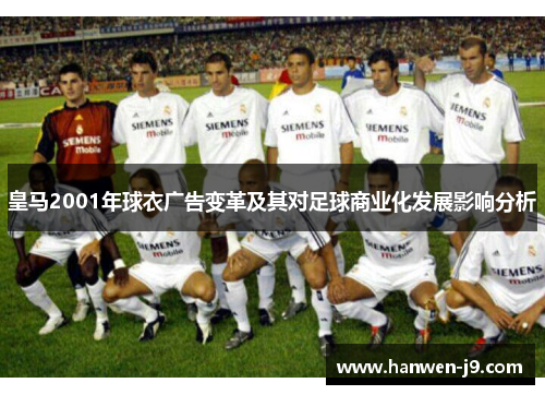 皇马2001年球衣广告变革及其对足球商业化发展影响分析