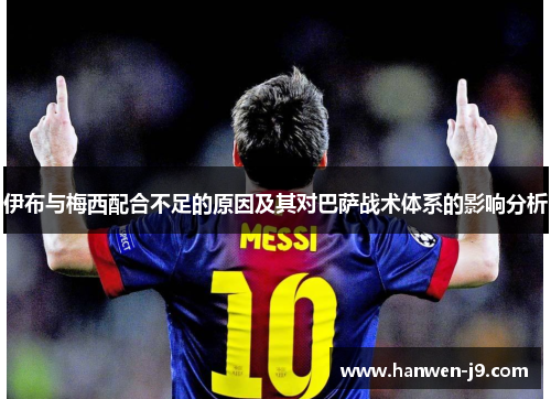 伊布与梅西配合不足的原因及其对巴萨战术体系的影响分析