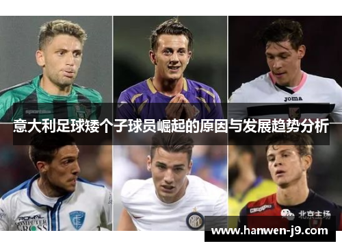 意大利足球矮个子球员崛起的原因与发展趋势分析 意大利足球矮个子球员崛起的原因与发展趋势分析