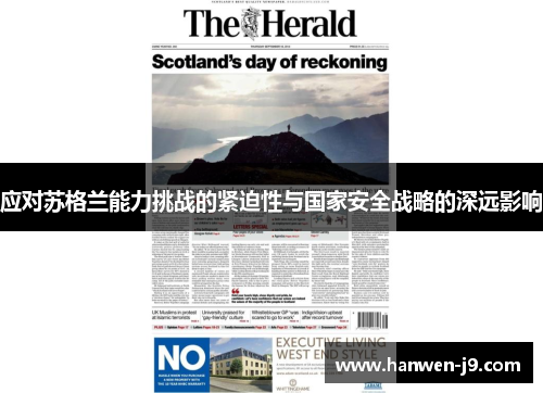应对苏格兰能力挑战的紧迫性与国家安全战略的深远影响