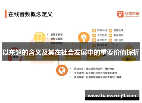 以东超的含义及其在社会发展中的重要价值探析 以东超的含义及其在社会发展中的重要价值探析