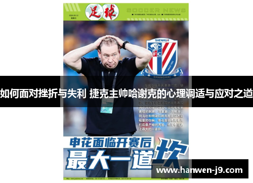 如何面对挫折与失利 捷克主帅哈谢克的心理调适与应对之道 如何面对挫折与失利 捷克主帅哈谢克的心理调适与应对之道