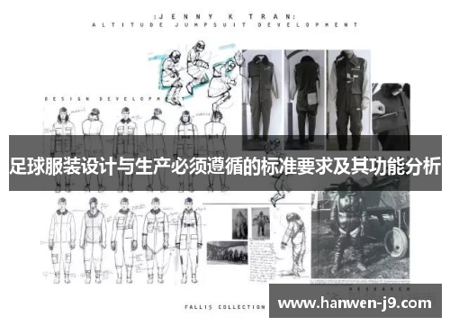足球服装设计与生产必须遵循的标准要求及其功能分析 足球服装设计与生产必须遵循的标准要求及其功能分析