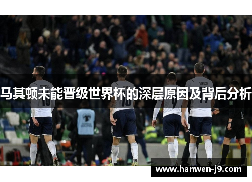 马其顿未能晋级世界杯的深层原因及背后分析