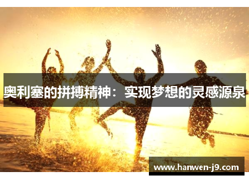 奥利塞的拼搏精神：实现梦想的灵感源泉