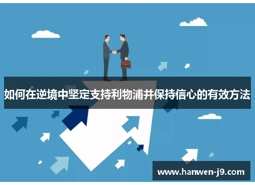 如何在逆境中坚定支持利物浦并保持信心的有效方法
