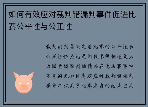 如何有效应对裁判错漏判事件促进比赛公平性与公正性