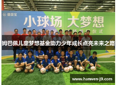 姆巴佩儿童梦想基金助力少年成长点亮未来之路