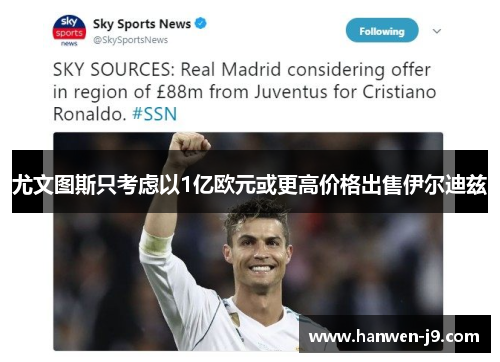 尤文图斯只考虑以1亿欧元或更高价格出售伊尔迪兹