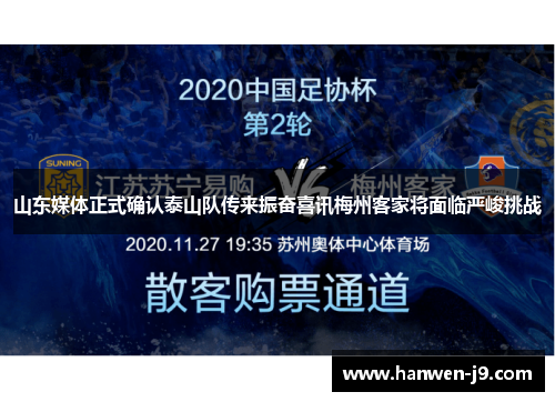 山东媒体正式确认泰山队传来振奋喜讯梅州客家将面临严峻挑战 山东媒体正式确认泰山队传来振奋喜讯梅州客家将面临严峻挑战