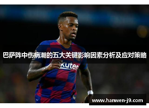 巴萨阵中伤病潮的五大关键影响因素分析及应对策略