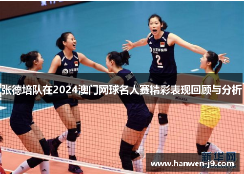 张德培队在2024澳门网球名人赛精彩表现回顾与分析 张德培队在2024澳门网球名人赛精彩表现回顾与分析