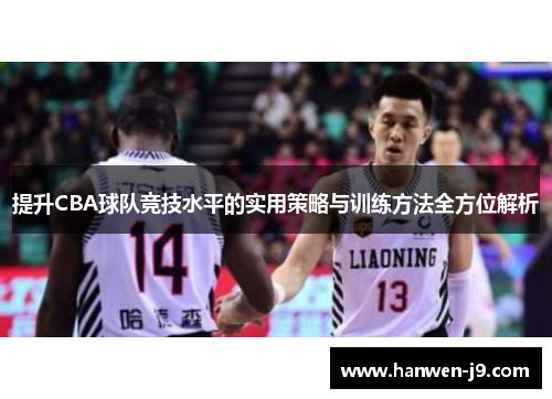 提升CBA球队竞技水平的实用策略与训练方法全方位解析