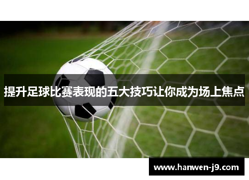 提升足球比赛表现的五大技巧让你成为场上焦点