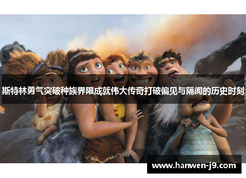 斯特林勇气突破种族界限成就伟大传奇打破偏见与隔阂的历史时刻