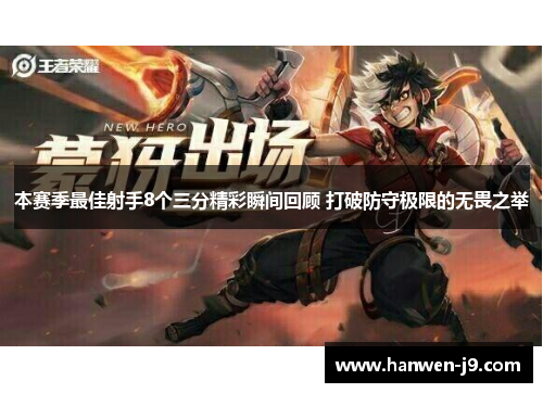 本赛季最佳射手8个三分精彩瞬间回顾 打破防守极限的无畏之举