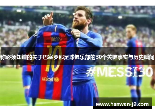 你必须知道的关于巴塞罗那足球俱乐部的30个关键事实与历史瞬间