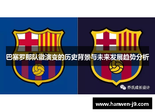 巴塞罗那队徽演变的历史背景与未来发展趋势分析