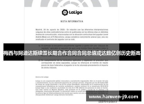 梅西与阿迪达斯续签长期合作合同合同总值或达数亿创历史新高