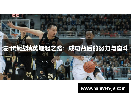 法甲锋线精英崛起之路:成功背后的努力与奋斗 法甲锋线精英崛起之路:成功背后的努力与奋斗