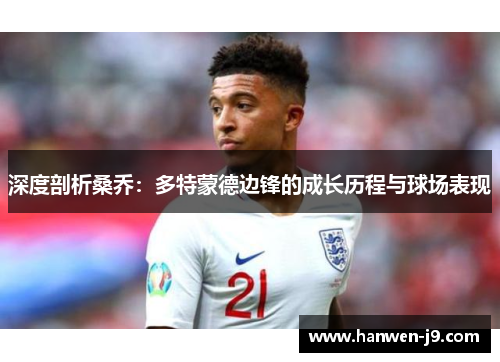 深度剖析桑乔：多特蒙德边锋的成长历程与球场表现