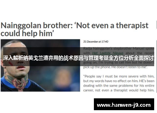 深入解析纳英戈兰遭弃用的战术原因与管理考量全方位分析全面探讨