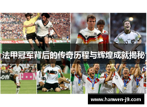 法甲冠军背后的传奇历程与辉煌成就揭秘 法甲冠军背后的传奇历程与辉煌成就揭秘