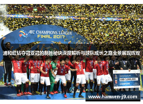 浦和红钻夺冠亚冠的制胜秘诀深度解析与球队成长之路全景展现辉煌 浦和红钻夺冠亚冠的制胜秘诀深度解析与球队成长之路全景展现辉煌