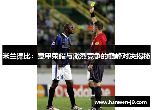 米兰德比：意甲荣耀与激烈竞争的巅峰对决揭秘