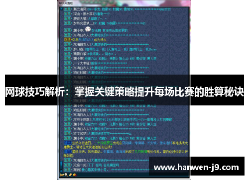 网球技巧解析:掌握关键策略提升每场比赛的胜算秘诀 网球技巧解析:掌握关键策略提升每场比赛的胜算秘诀