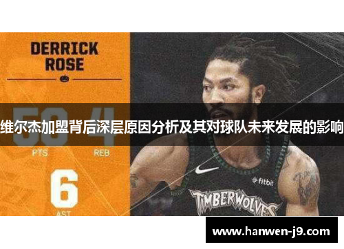 维尔杰加盟背后深层原因分析及其对球队未来发展的影响 维尔杰加盟背后深层原因分析及其对球队未来发展的影响