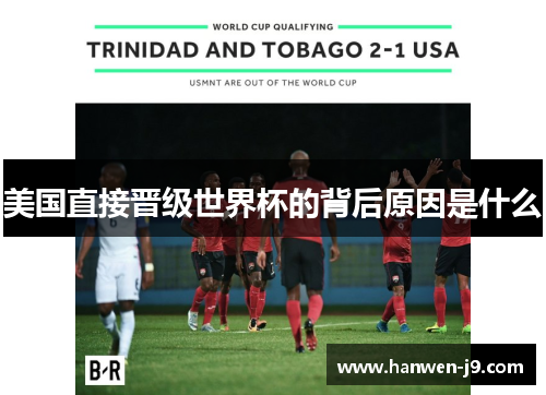 美国直接晋级世界杯的背后原因是什么 美国直接晋级世界杯的背后原因是什么