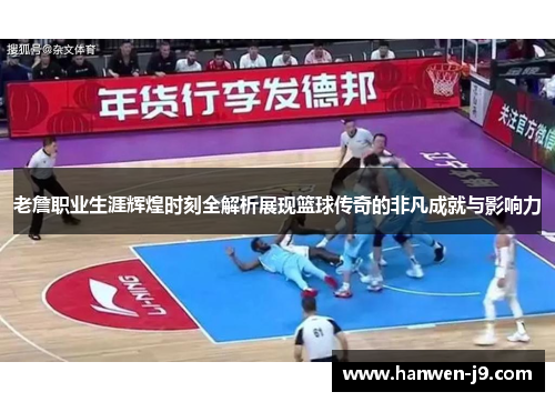 老詹职业生涯辉煌时刻全解析展现篮球传奇的非凡成就与影响力 老詹职业生涯辉煌时刻全解析展现篮球传奇的非凡成就与影响力
