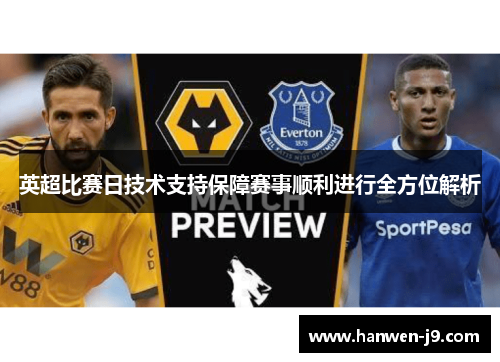 英超比赛日技术支持保障赛事顺利进行全方位解析