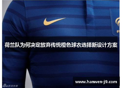 荷兰队为何决定放弃传统橙色球衣选择新设计方案 荷兰队为何决定放弃传统橙色球衣选择新设计方案