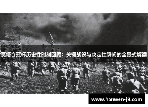 莫塔夺冠杯历史性时刻回顾：关键战役与决定性瞬间的全景式解读