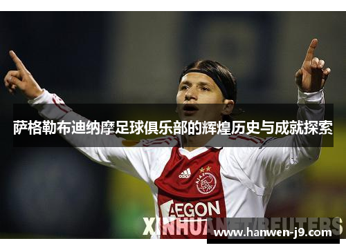 萨格勒布迪纳摩足球俱乐部的辉煌历史与成就探索