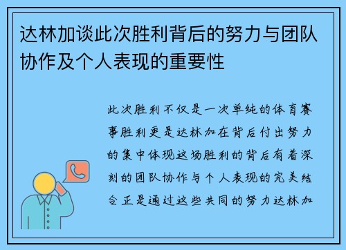 达林加谈此次胜利背后的努力与团队协作及个人表现的重要性