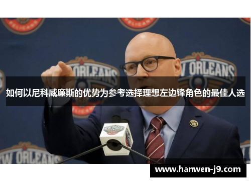 如何以尼科威廉斯的优势为参考选择理想左边锋角色的最佳人选