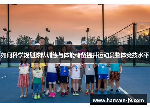 如何科学规划球队训练与体能储备提升运动员整体竞技水平 如何科学规划球队训练与体能储备提升运动员整体竞技水平