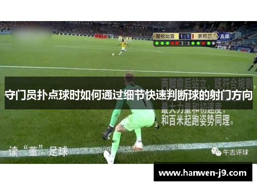 守门员扑点球时如何通过细节快速判断球的射门方向